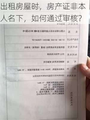 出租房屋时，房产证非本人名下，如何通过审核？