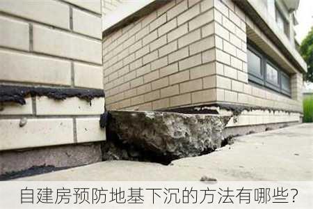 自建房预防地基下沉的方法有哪些？