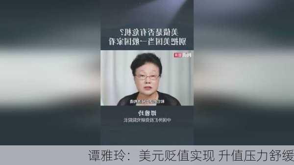 谭雅玲：美元贬值实现 升值压力舒缓