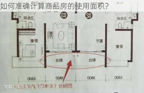 如何准确计算商品房的使用面积？