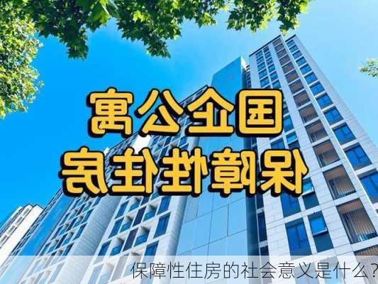 保障性住房的社会意义是什么？