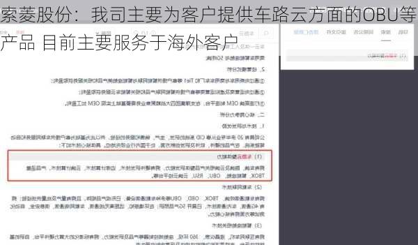 索菱股份：我司主要为客户提供车路云方面的OBU等产品 目前主要服务于海外客户