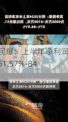 高争民爆：上半年净利润预增51.57%-84.91%