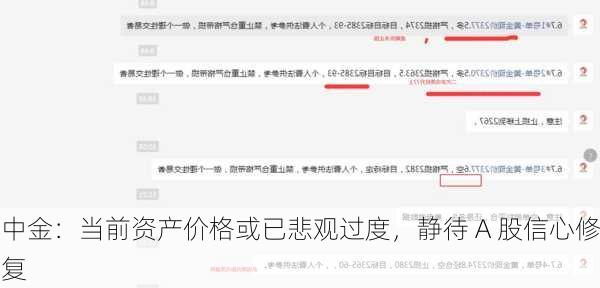 中金：当前资产价格或已悲观过度，静待 A 股信心修复