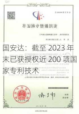 国安达：截至 2023 年末已获授权近 200 项国家专利技术