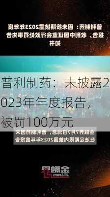 普利制药：未披露2023年年度报告，被罚100万元