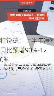 特锐德：上半年净利润同比预增90%-120%