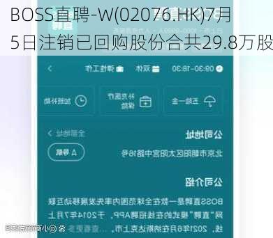 BOSS直聘-W(02076.HK)7月5日注销已回购股份合共29.8万股