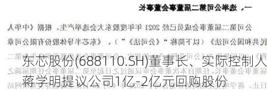 东芯股份(688110.SH)董事长、实际控制人蒋学明提议公司1亿-2亿元回购股份