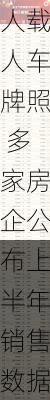 港股7月8日早报：上海发放首批完全无人载人车牌照 多家房企公布上半年销售数据