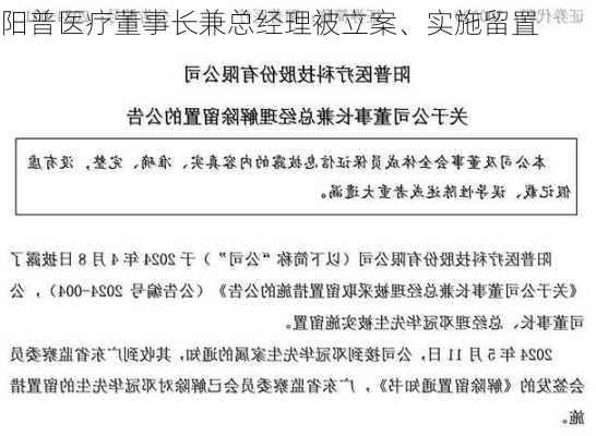 阳普医疗董事长兼总经理被立案、实施留置