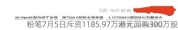 粉笔7月5日斥资1185.97万港元回购300万股