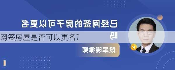 网签房屋是否可以更名？