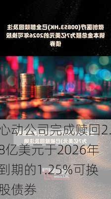 心动公司完成赎回2.8亿美元于2026年到期的1.25%可换股债券