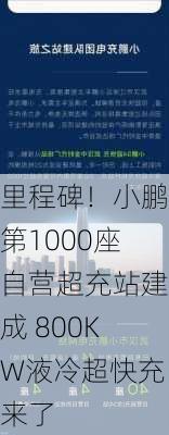 里程碑！小鹏第1000座自营超充站建成 800KW液冷超快充来了