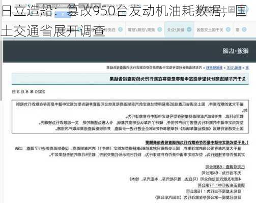 日立造船：篡改950台发动机油耗数据，国土交通省展开调查