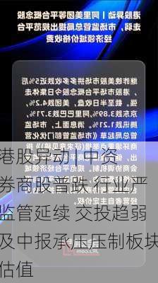 港股异动 | 中资券商股普跌 行业严监管延续 交投趋弱及中报承压压制板块估值