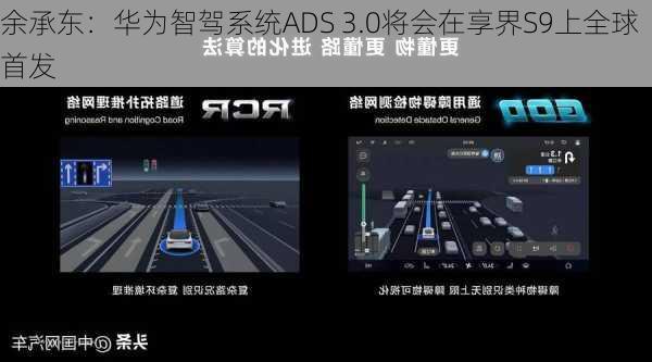 余承东：华为智驾系统ADS 3.0将会在享界S9上全球首发