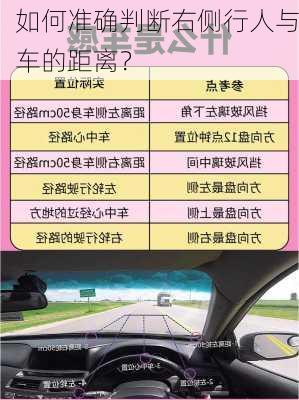 如何准确判断右侧行人与车的距离？