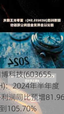 朗博科技(603655.SH)：2024年半年度净利润同比预增81.96%到105.70%