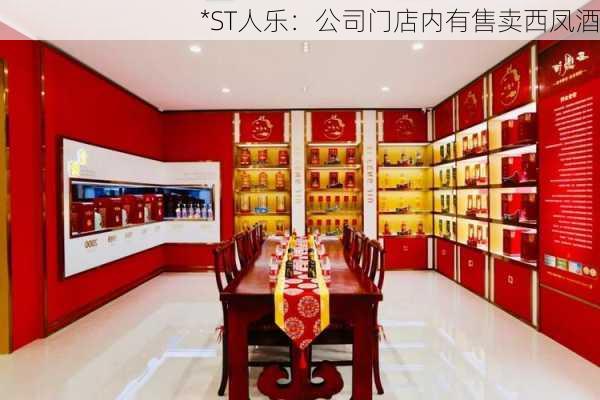 *ST人乐：公司门店内有售卖西凤酒