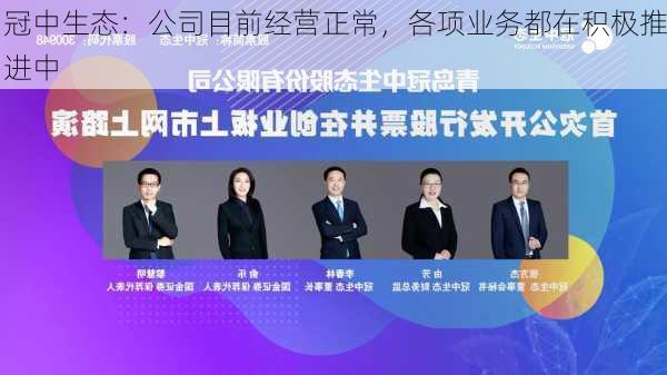 冠中生态：公司目前经营正常，各项业务都在积极推进中