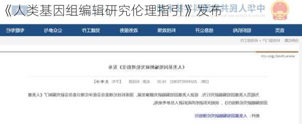 《人类基因组编辑研究伦理指引》发布