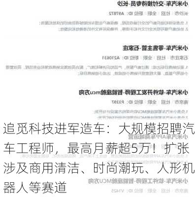 追觅科技进军造车：大规模招聘汽车工程师，最高月薪超5万！扩张涉及商用清洁、时尚潮玩、人形机器人等赛道