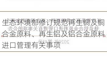 生态环境部修订规范再生铜及铜合金原料、再生铝及铝合金原料进口管理有关事项