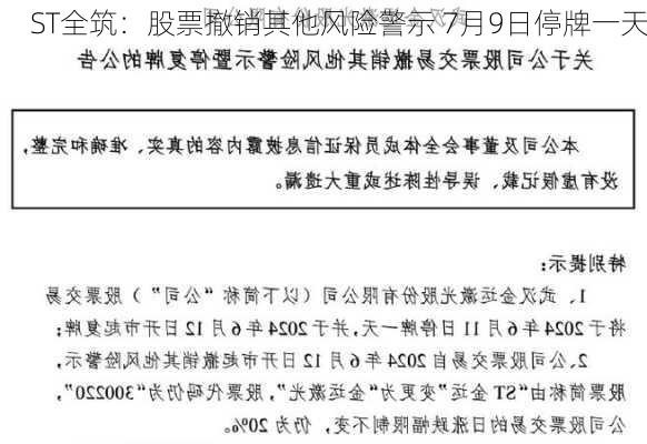 ST全筑：股票撤销其他风险警示 7月9日停牌一天