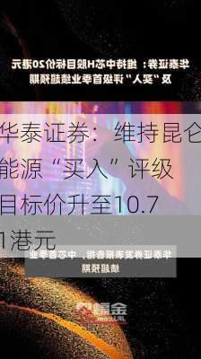 华泰证券：维持昆仑能源“买入”评级 目标价升至10.71港元