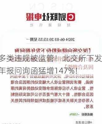 多类违规被监管！北交所下发年报问询函猛增147%！