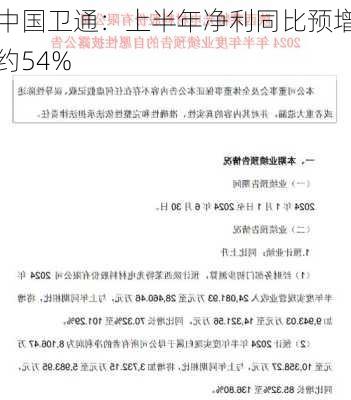 中国卫通：上半年净利同比预增约54%