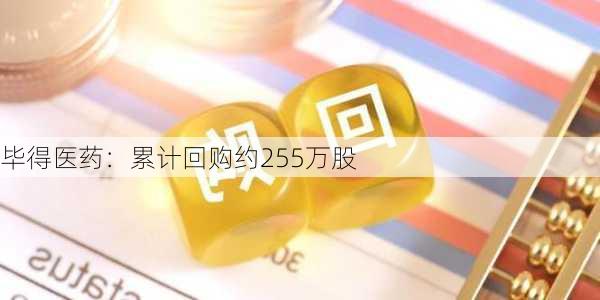 毕得医药：累计回购约255万股