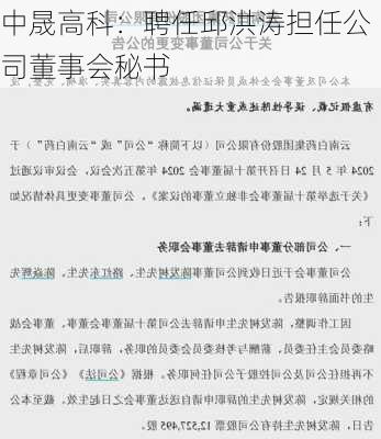 中晟高科：聘任邱洪涛担任公司董事会秘书