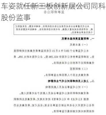 车姿就任新三板创新层公司同科股份监事