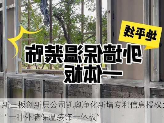 新三板创新层公司凯奥净化新增专利信息授权：“一种外墙保温装饰一体板”