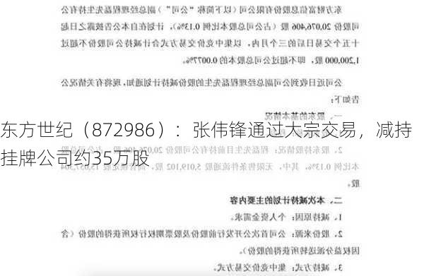 东方世纪（872986）：张伟锋通过大宗交易，减持挂牌公司约35万股