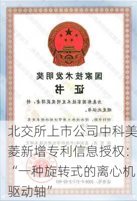 北交所上市公司中科美菱新增专利信息授权：“一种旋转式的离心机驱动轴”