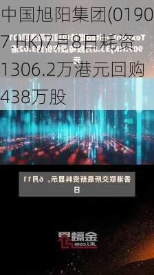 中国旭阳集团(01907.HK)7月8日耗资1306.2万港元回购438万股