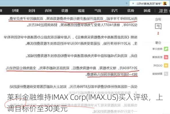 莱利金融维持IMAX Corp(IMAX.US)买入评级，上调目标价至30美元