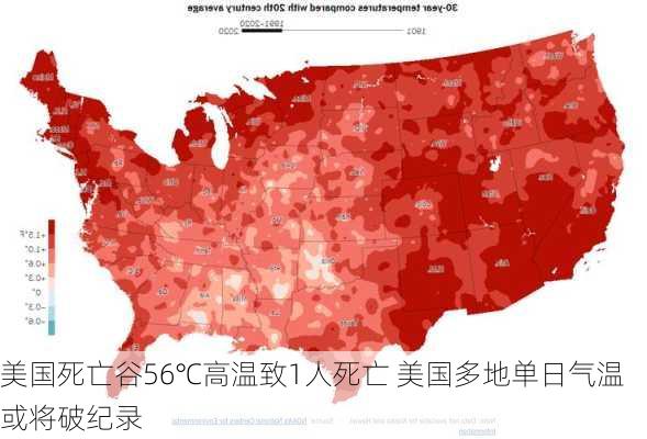 美国死亡谷56℃高温致1人死亡 美国多地单日气温或将破纪录