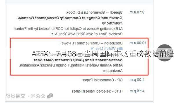 ATFX：7月08日当周国际市场重磅数据前瞻