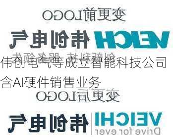 伟创电气等成立智能科技公司 含AI硬件销售业务