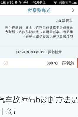 汽车故障码b诊断方法是什么？