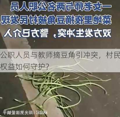 公职人员与教师摘豆角引冲突，村民权益如何守护？