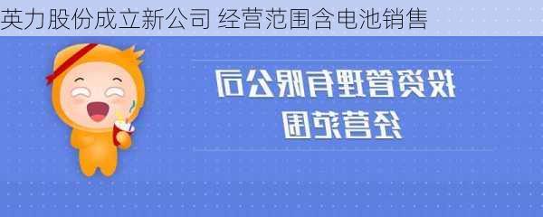 英力股份成立新公司 经营范围含电池销售