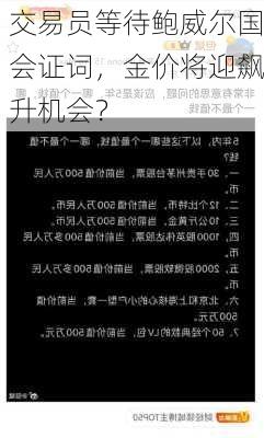 交易员等待鲍威尔国会证词，金价将迎飙升机会？