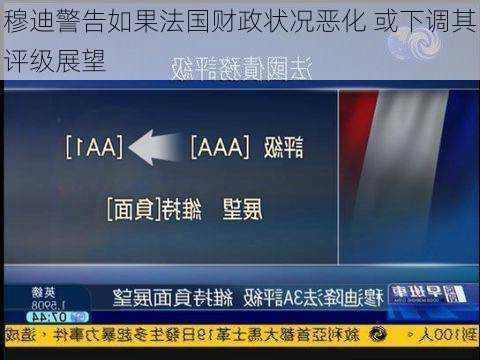 穆迪警告如果法国财政状况恶化 或下调其评级展望