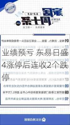 业绩预亏 东易日盛4涨停后连收2个跌停